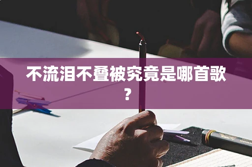 不流泪不叠被究竟是哪首歌？