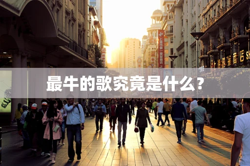 最牛的歌究竟是什么？