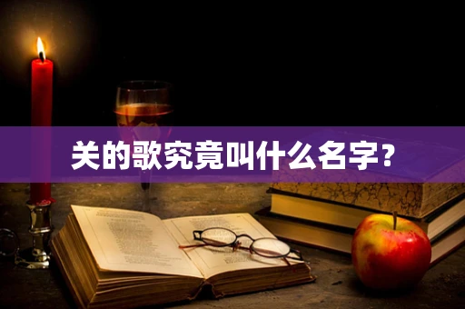 关的歌究竟叫什么名字？