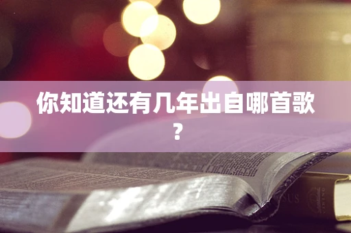 你知道还有几年出自哪首歌？