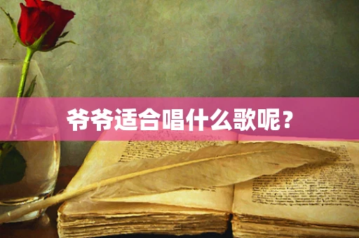 爷爷适合唱什么歌呢？