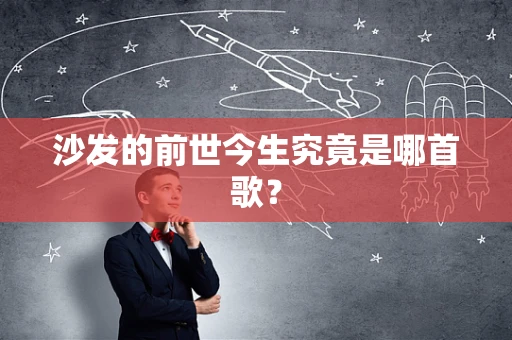 沙发的前世今生究竟是哪首歌？