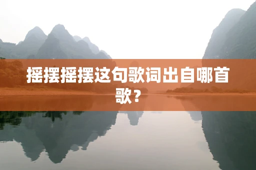 摇摆摇摆这句歌词出自哪首歌？