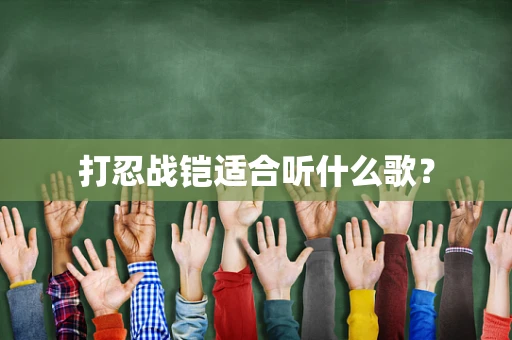 打忍战铠适合听什么歌？