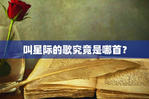 叫星际的歌究竟是哪首？