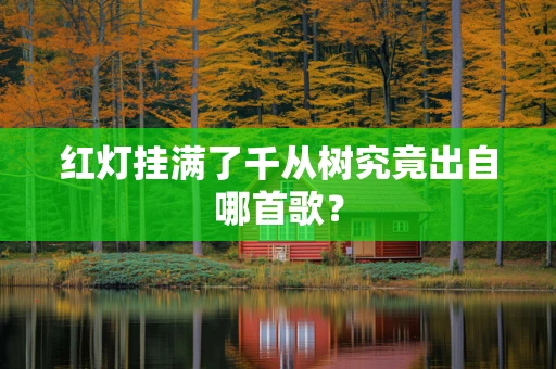 红灯挂满了千从树究竟出自哪首歌？