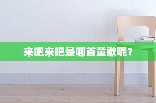 来吧来吧是哪首童歌呢？