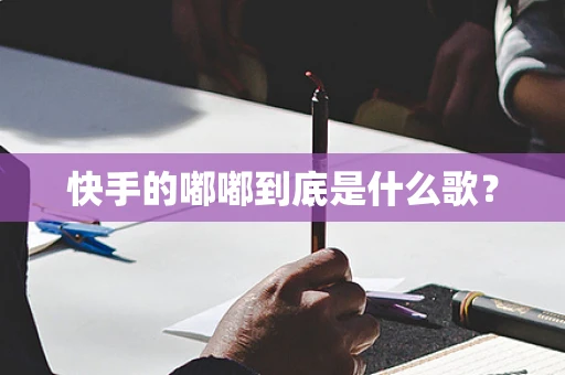 快手的嘟嘟到底是什么歌？