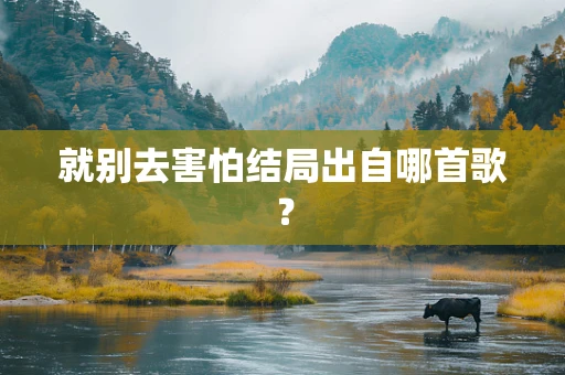 就别去害怕结局出自哪首歌？