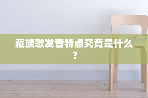 藏族歌发音特点究竟是什么？
