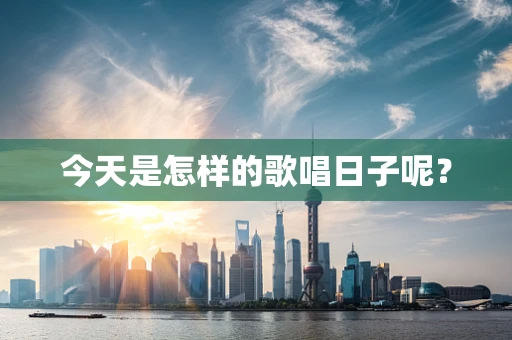 今天是怎样的歌唱日子呢？