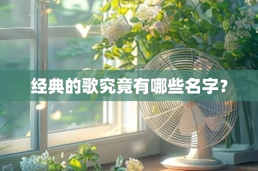 经典的歌究竟有哪些名字？