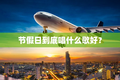 节假日到底唱什么歌好？