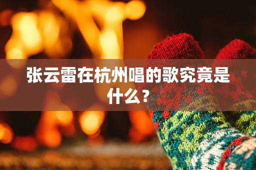 张云雷在杭州唱的歌究竟是什么？