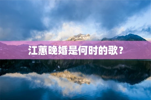 江蕙晚婚是何时的歌？