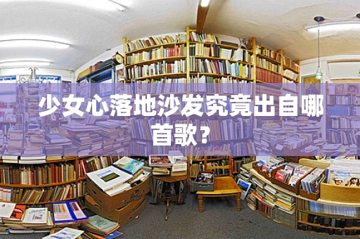 少女心落地沙发究竟出自哪首歌？