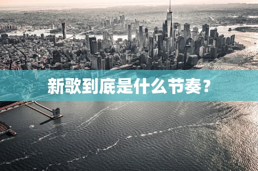 新歌到底是什么节奏？