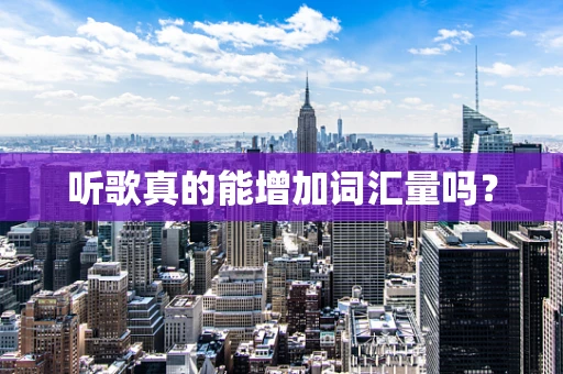 听歌真的能增加词汇量吗？
