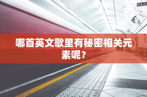 哪首英文歌里有秘密相关元素呢？