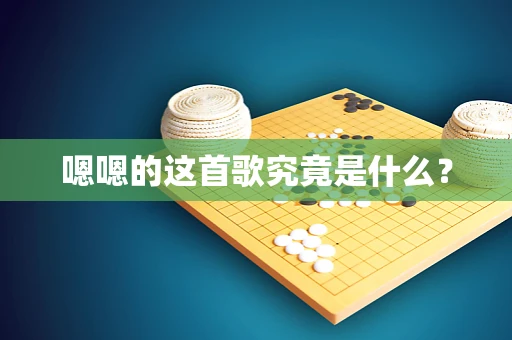 嗯嗯的这首歌究竟是什么？