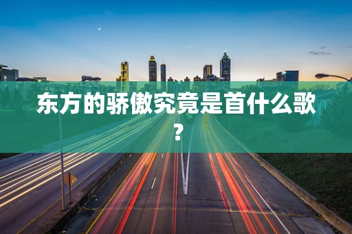 东方的骄傲究竟是首什么歌？