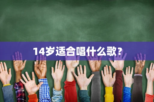 14岁适合唱什么歌？