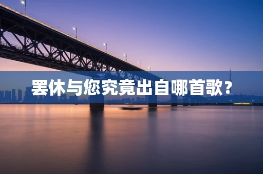罢休与您究竟出自哪首歌？
