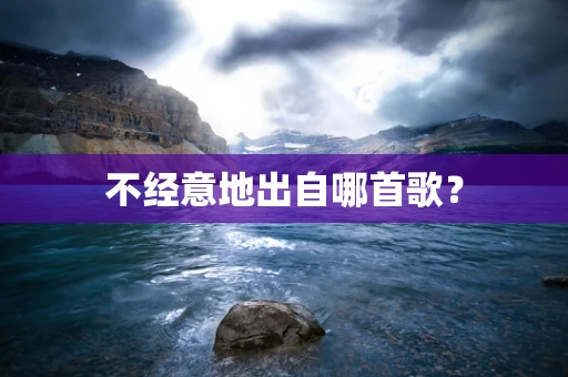 不经意地出自哪首歌？