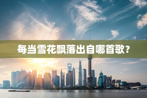 每当雪花飘落出自哪首歌？