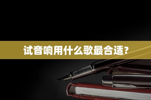 试音响用什么歌最合适？