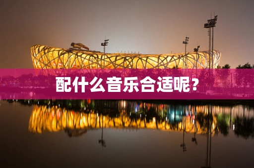 配什么音乐合适呢？
