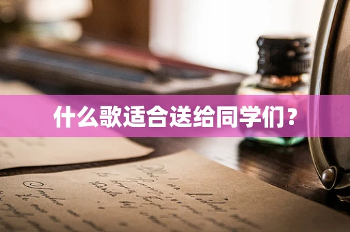 什么歌适合送给同学们？