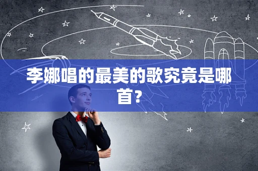 李娜唱的最美的歌究竟是哪首？