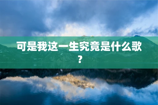 可是我这一生究竟是什么歌？