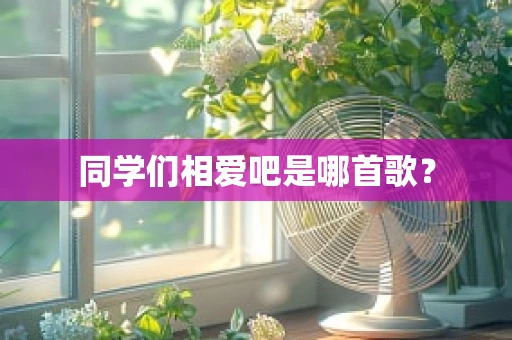 同学们相爱吧是哪首歌？