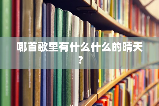 哪首歌里有什么什么的晴天？