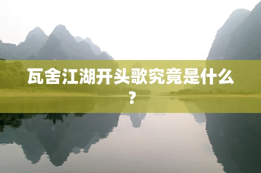 瓦舍江湖开头歌究竟是什么？