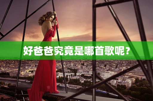 好爸爸究竟是哪首歌呢？