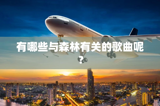 有哪些与森林有关的歌曲呢？