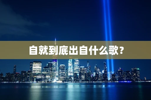 自就到底出自什么歌？