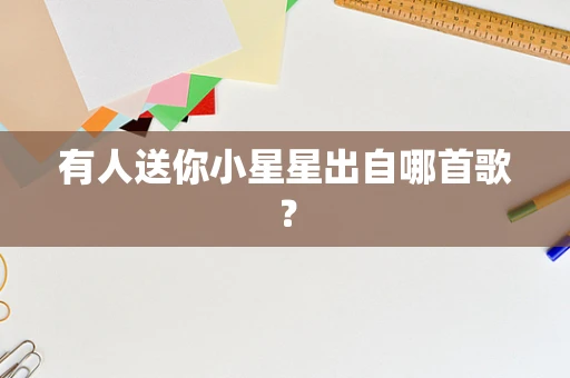 有人送你小星星出自哪首歌？