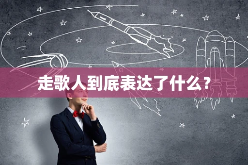 走歌人到底表达了什么？