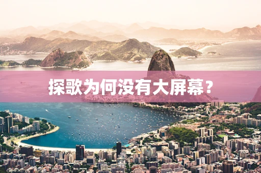 探歌为何没有大屏幕？