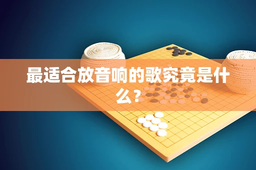 最适合放音响的歌究竟是什么？