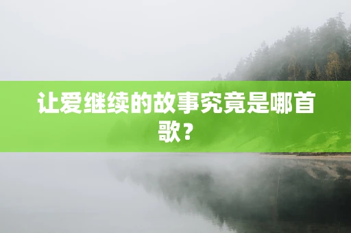 让爱继续的故事究竟是哪首歌？