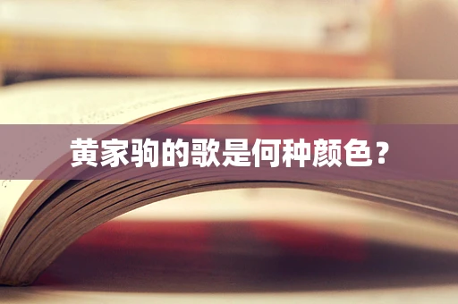 黄家驹的歌是何种颜色？