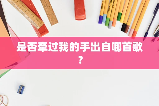 是否牵过我的手出自哪首歌？