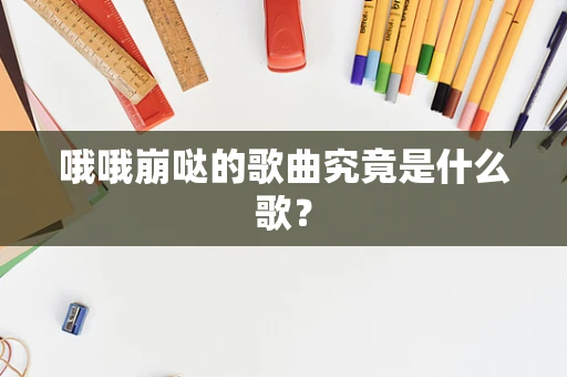 哦哦崩哒的歌曲究竟是什么歌？