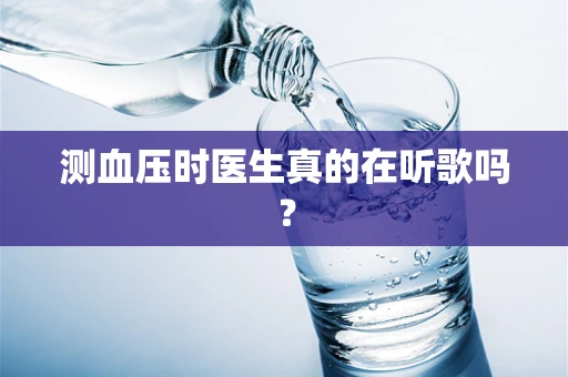 测血压时医生真的在听歌吗？