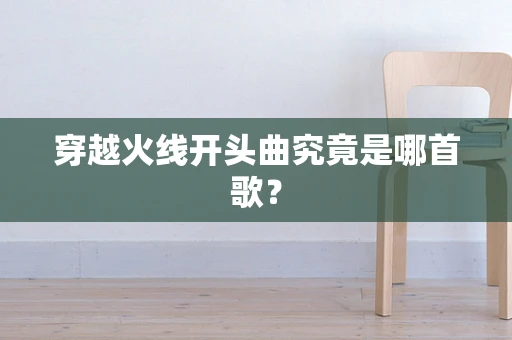 穿越火线开头曲究竟是哪首歌？